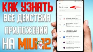 Как узнать все действия приложений в MIUI 12 \ Что делают  приложения на вашем смартфоне Xiaomi