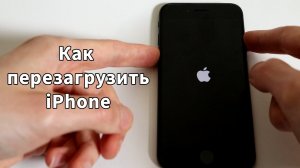 Завис iPhone - Как перезагрузить