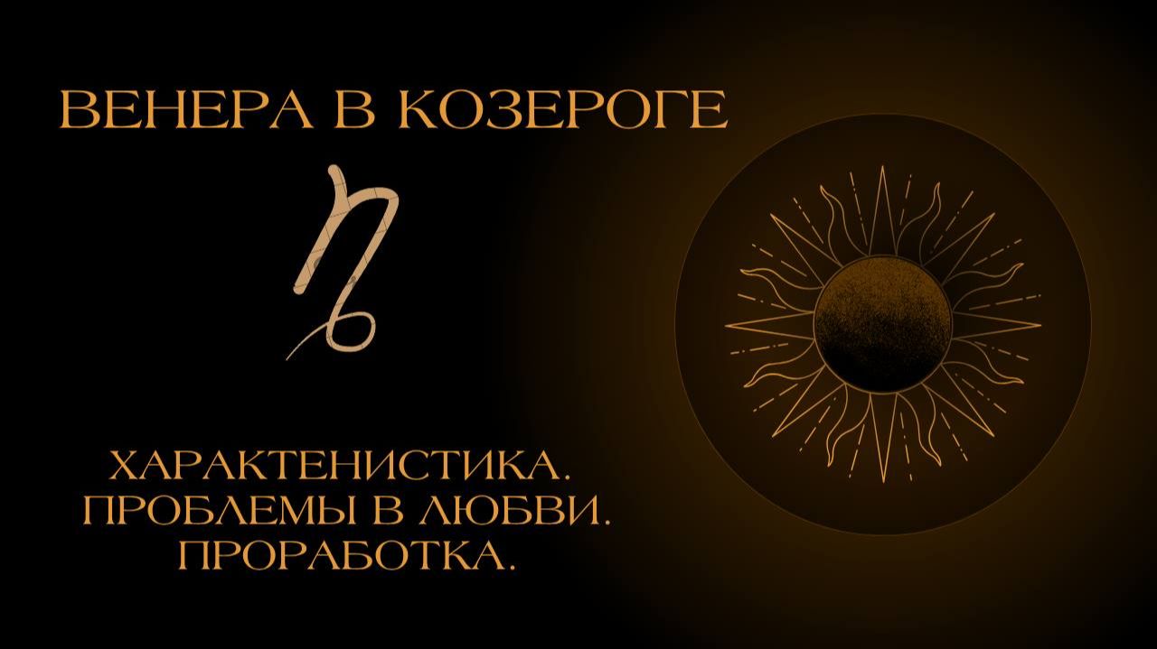 Венера в Козероге в гороскопе: проработка.