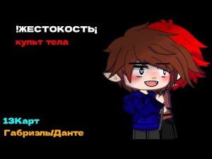 | Культ тела | {Габриэль/Данте} [клип] — 13Карт • GachaClub