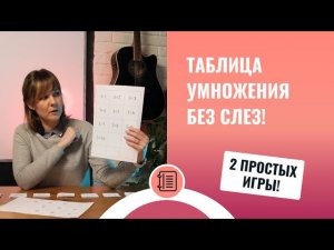 Как выучить таблицу умножения легко.