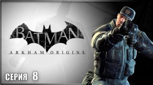 БЭТМЕН ХАКЕР ✘ BATMAN ARKHAM ORIGINS Прохождение ✘ БЭТМЕН АРКХЕМ ОРИДЖИНС Прохождение на Русском