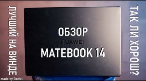 Лучший ноутбук в мире | HUAWEI Matebook 14