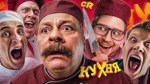 [Чак Ревью] - ПОСМОТРЕЛ ВСЕ СЕЗОНЫ КУХНИ И ПОЖАЛЕЛ [Сериало-Мыло]