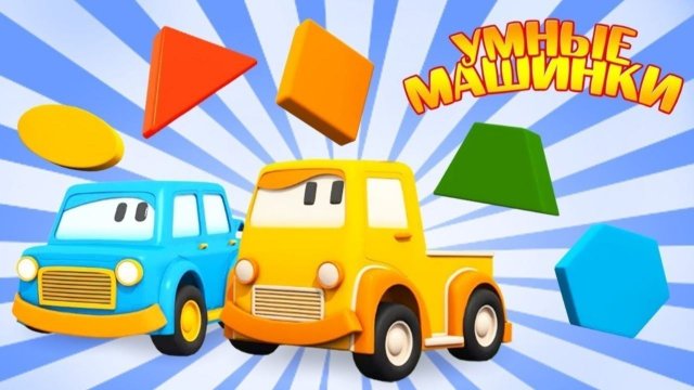 Умные машинки учат цвета и геометрические фигуры — развивающее видео для малышей 🚗🔵🔺 | Для детей Умные машинки учат цвета и геометрические фигуры — развивающее видео для малышей 🚗🔵🔺 | Для детей
