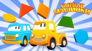 Умные машинки учат цвета и геометрические фигуры — развивающее видео для малышей 🚗🔵🔺 | Для детей
