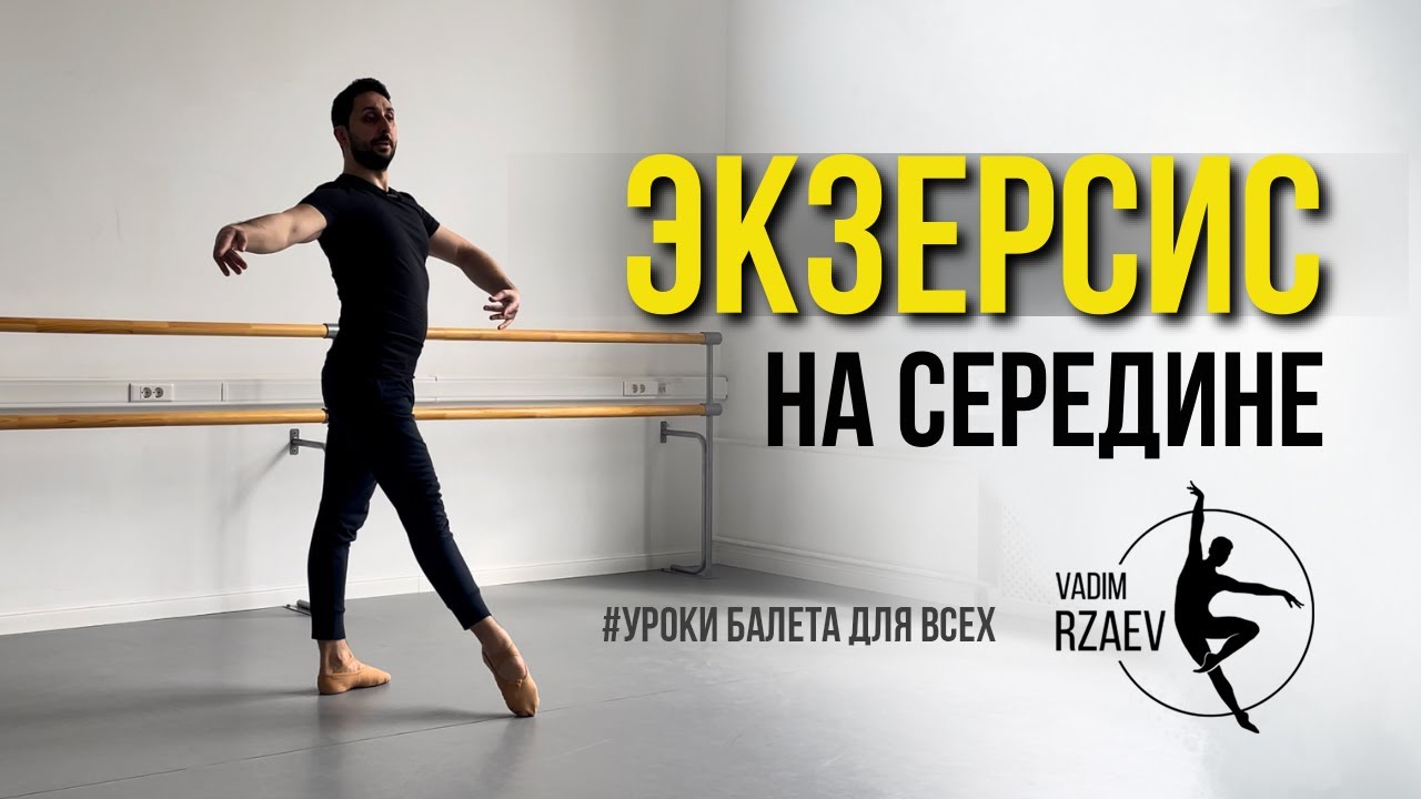 ЭКЗЕРСИС НА СЕРЕДИНЕ 🩰 #урокибалета смотреть онлайн