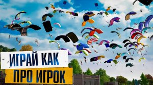 РАБОЧИЕ ФИШКИ И ТАКТИКИ PUBG - КАК ПРАВИЛЬНО ИГРАТЬ В ПАБГ НА ПК | ГАЙД ДЛЯ НОВИЧКОВ