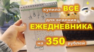 ✨ оформление ежедневника при ОГРАНИЧЕННОМ бюджете ✨| bullet journal