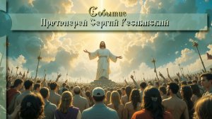 Событие