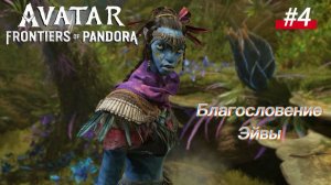 #4 Avatar Frontiers of Pandora Прохождение. Миссии: