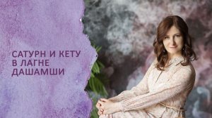 Сатурн+Кету в Лагне Дашамши