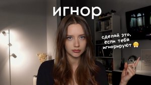 Что делать, когда вас игнорируют | Как вернуть себе спокойствие