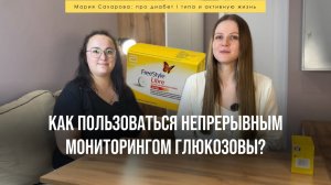 Непрерывный мониторинг глюкозы для чайников: инструкция для новичков (Freestyle Libre) 🫖