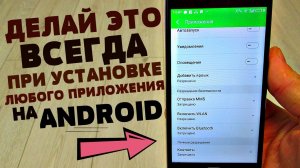 ЧТО НУЖНО ДЕЛАТЬ При Установке Любого Приложения на ТЕЛЕФОНЕ | ПРАВИЛЬНАЯ ОПТИМИЗАЦИЯ АНДРОИД