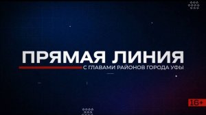Прямая линия с главой администрации Ленинского района Олегом Котовым