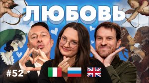 Мы понимаем любовь совсем по-разному: как любят итальянцы, британцы и русские? #52