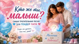 КТО ЖЕ ТЫ, МАЛЫШ? - Самая трогательная песня для Гендер Пати!