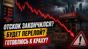 🔴ОПЯТЬ ПЕРЕЛОЙ?! Роста не БУДЕТ? Рынок вновь сливают? Что будет с Российским рынком акций?