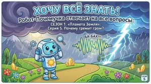 Хочу всё знать! Робот-Почемучка отвечает на все вопросы: Серия 5. Почему гремит гром?