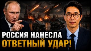 РОССИЯ НАНЕСЛА ОТВЕТНЫЙ УДАР!