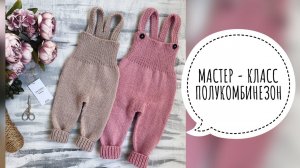 ПОЛУКОМБИНЕЗОН СПИЦАМИ НА РОСТ 68-74 И 74-80 СМ. ПОДРОБНЫЙ МАСТЕР-КЛАСС