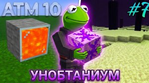 [7] ATM10 | Унобтаниум и генератор лавы.