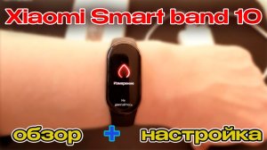 Фитнес браслет Xiaomi Smart Band 10 - настройка и обзор