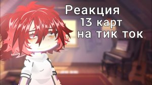 Реакция 13 карт на тик ток! |#13карт