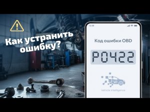 P0422 – Низкая эффективность катализатора: что делать?