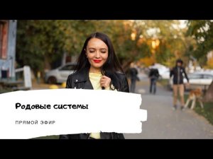 Запись прямого эфира на тему «Родовые системы. Почему так важно находиться на своем месте»