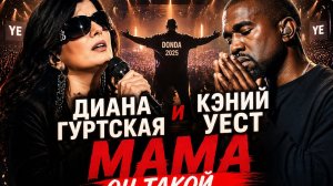 МАМА 😢 Диана Гурцкая x Kanye West — New Version 2026 | Очень сильная песня