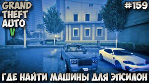 Grand Theft Auto V Где найти машины для Эпсилон прохождение без комментариев #159
