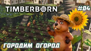 Timberborn Что построят бобры дальше? [04]