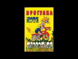 Прогулка Кота Леопольд Песня Кручу Кручу Педали Кручу 1982 Года