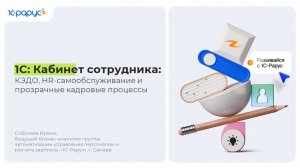 1С:Кабинет сотрудника: как перевести кадровые процессы в цифровой формат и сократить нагрузку на HR
