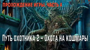 Hunters Journey 2 – Охота на кошмары: прохождение игры, глава 4 («Глубины Черной рощи»)