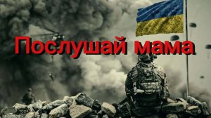 Послушай мама , это Украина 🇺🇦. ( песня )