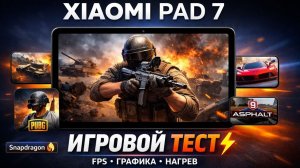 Игровой тест Xiaomi Pad 7(Wot Blitz, Pubg, Call of Duty, Asfalt)