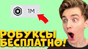 КАК ПОЛУЧИТЬ РОБУКСЫ БЕСПЛАТНО В 2023 ГОДУ? Бесплатные робуксы Роблокс