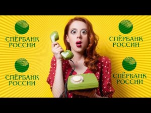 Хитрая аферистка с кредитного департамента. Мошенники сбербанк звонят.