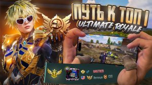 Мой Путь до Топ 1 в Ultimate Royale! Pubg Mobile