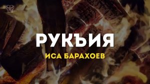 Иса Барахоев новая Рукъия (лечение Кораном) от джинов, колдовства, сглаза и порчи.