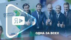 ОДНА ЗА ВСЕХ / Команда «Газпром добыча Ямбург» стала финалистом конкурса «Лидеры России»