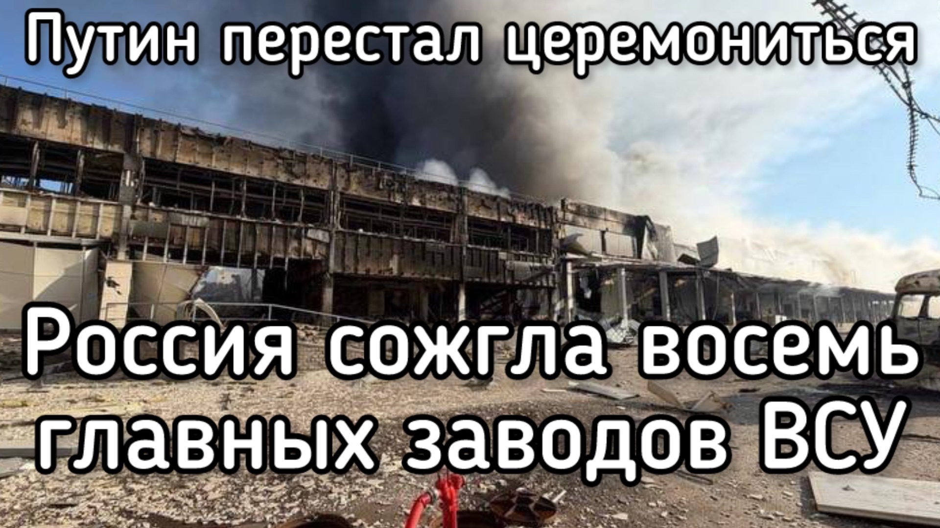 Россия разнесла в труху ВОСЕМЬ БОЛЬШИХ ВОЕННЫХ ЗАВОДОВ ВСУ смотреть онлайн