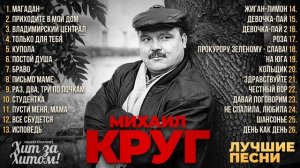 МИХАИЛ КРУГ - ЛУЧШИЕ ПЕСНИ 2026 [СБОРНИК] @ХитЗаХитом