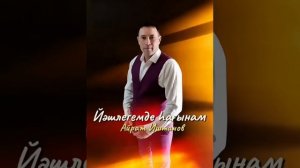 Айрат Иштанов - Йәшлегемде һағынам