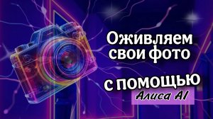 Оживление фотографий, с помощью нейросетей | Алиса AI