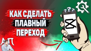 Как сделать плавный переход в Кап Куте?
