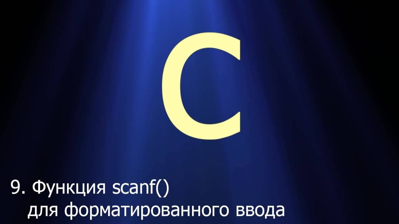 Программирование на С